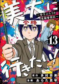 美大に行きたい！ ～母子ふたりの受験奮闘記～（分冊版） 【第13話】 本当にあった笑える話