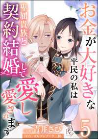 お金が大好きな平民の私は卑屈貴族と契約結婚して愛し愛されます コミック版 （分冊版） 【第5話】 BKコミックスf