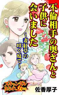 不倫相手の奥さんと子供に会いました～妻紅草の咲く庭で～／スキャンダルまみれな女たちVol.10 スキャンダラス・レディース・シリーズ