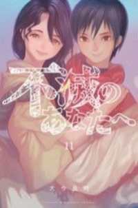 不滅のあなたへ 11～20巻セット