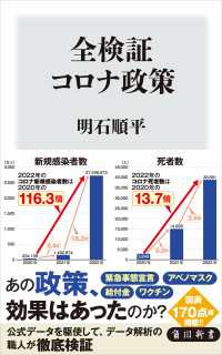 全検証　コロナ政策 角川新書