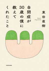 自閉症が30歳の僕に教えてくれたこと 角川学芸出版単行本