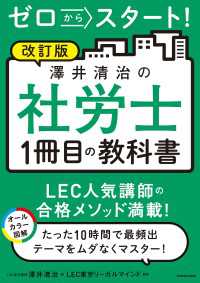 改訂版 ゼロからスタート！　澤井清治の社労士１冊目の教科書