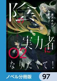 陰の実力者になりたくて！【ノベル分冊版】　97