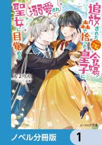 追放された元令嬢、森で拾った皇子に溺愛され聖女に目覚める【ノベル分冊版】　1 ビーズログ文庫