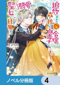追放された元令嬢、森で拾った皇子に溺愛され聖女に目覚める【ノベル分冊版】　4 ビーズログ文庫