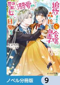 ビーズログ文庫<br> 追放された元令嬢、森で拾った皇子に溺愛され聖女に目覚める【ノベル分冊版】　9