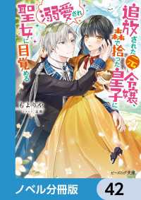 追放された元令嬢、森で拾った皇子に溺愛され聖女に目覚める【ノベル分冊版】　42 ビーズログ文庫