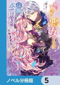 破局予定の悪女のはずが、冷徹公爵様が別れてくれません！【ノベル分冊版】　5 ビーズログ文庫