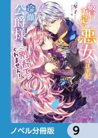 ビーズログ文庫<br> 破局予定の悪女のはずが、冷徹公爵様が別れてくれません！【ノベル分冊版】　9