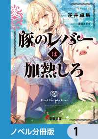 豚のレバーは加熱しろ【ノベル分冊版】　1 電撃文庫