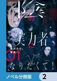 陰の実力者になりたくて！【ノベル分冊版】　2