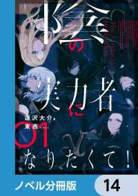 陰の実力者になりたくて！【ノベル分冊版】　14