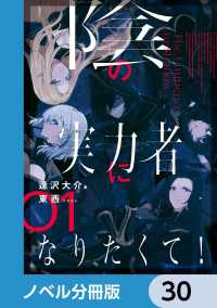 陰の実力者になりたくて！【ノベル分冊版】　30