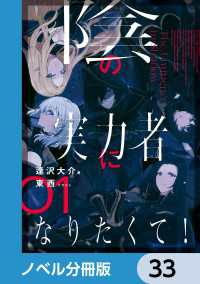 陰の実力者になりたくて！【ノベル分冊版】　33