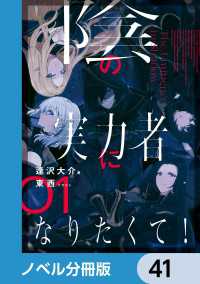 陰の実力者になりたくて！【ノベル分冊版】　41