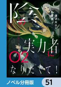 陰の実力者になりたくて！【ノベル分冊版】　51