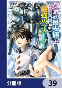 角川コミックス・エース<br> クラス最安値で売られた俺は、実は最強パラメーター【分冊版】　39