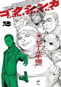 ゴクシンカ ２ ビームコミックス