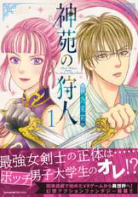 Nemuki+コミックス<br> 神苑の狩人（1）