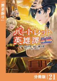 バートレット英雄譚～スローライフしたいのにできない弱小貴族奮闘記～【分冊版】（ポルカコミックス）２１ ポルカコミックス