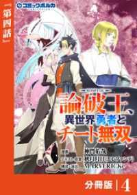 ポルカコミックス<br> 論破王　異世界勇者とチート無双【分冊版】（ポルカコミックス）４