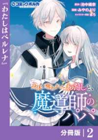 ポルカコミックス<br> 身体を奪われたわたしと、魔導師のパパ【分冊版】（ポルカコミックス）２