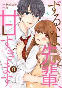 noicomi ずるいよ先輩、甘すぎます（分冊版）8話 noicomi