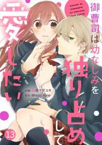 noicomi 御曹司は幼なじみを独り占めして愛したい（分冊版）13話 noicomi