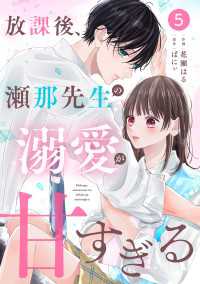 noicomi<br> noicomi 放課後、瀬那先生の溺愛が甘すぎる（分冊版）5話