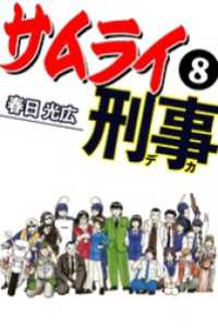サムライ刑事 8 コミックレガリア