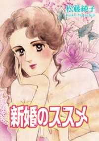 新婚のススメ 素敵なロマンス