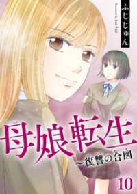 素敵なロマンス<br> 母娘転生～復讐の合図 10