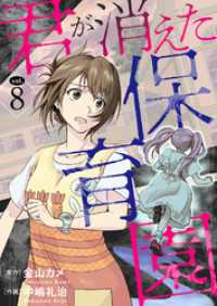 君が消えた保育園 8 素敵なロマンス　ドラマチックな女神たち