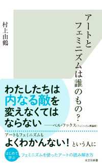 アートとフェミニズムは誰のもの？ 光文社新書