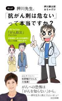 光文社新書<br> まんが　押川先生、「抗がん剤は危ない」って本当ですか？