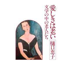 愛しきは老い - 文学の中の老人たち