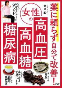 薬に頼らず自分で改善！ 女性の高血圧・高血糖・糖尿病