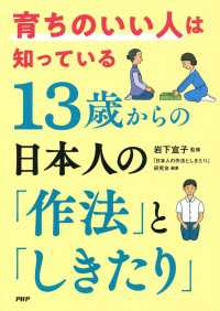 育ちのいい人は知っている 13歳からの日本人の「作法」と「しきたり」