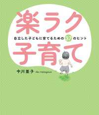 楽ラク子育て - 自立した子どもに育てるための37のヒント