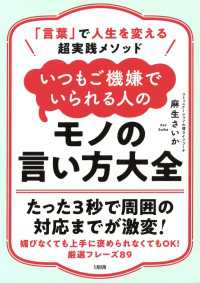 「言葉」で人生を変える超実践メソッド いつもご機嫌でいられる人のモノの言い方大全（大和出版）