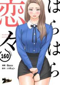 はらはら恋々【タテヨミ】 160