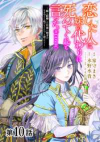 コロナ・コミックス<br> 【単話版】恋した人は、妹の代わりに死んでくれと言った。―妹と結婚した片思い相手がなぜ今さら私のもとに？と思ったら―@COMIC 第