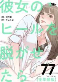 彼女のヒールを脱がせたら（全年齢版）【タテヨミ】 77