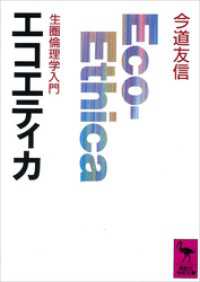 エコエティカ 講談社学術文庫