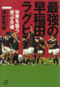 最強の早稲田ラグビー　―世界を狙う「荒ぶる」魂 講談社＋α文庫