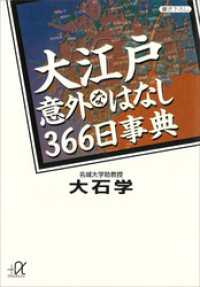 大江戸意外なはなし３６６日事典 講談社＋α文庫