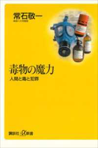 毒物の魔力―人間と毒と犯罪 講談社＋α新書