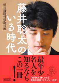 朝日文庫<br> 藤井聡太のいる時代