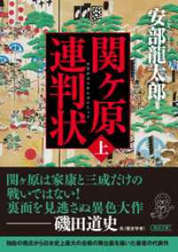 朝日文庫<br> 関ケ原連判状　上巻